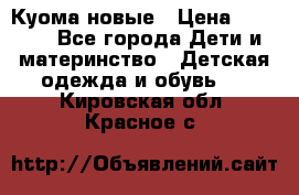 Куома новые › Цена ­ 3 600 - Все города Дети и материнство » Детская одежда и обувь   . Кировская обл.,Красное с.